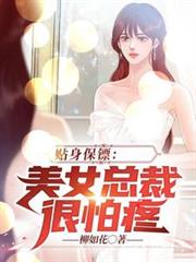 貼身保鏢：美女總裁很怕疼