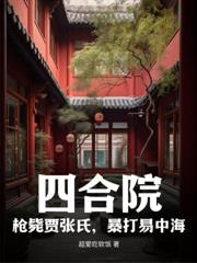 四合院：夫債妻償，淮茹心態崩了