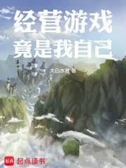 經營遊戲竟是我自己