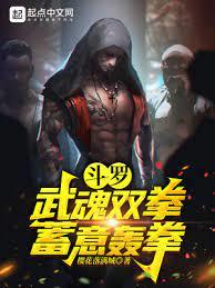 斗羅：武魂雙拳，蓄意轟拳