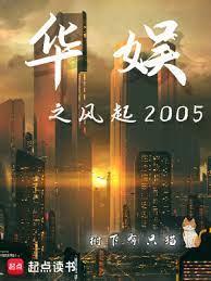 華娛之風起2005