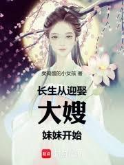 長生從迎娶大嫂妹妹開始