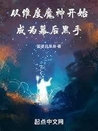 美漫：從維度魔神成為幕後黑手