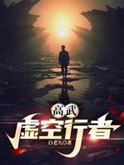 高武：虛空行者