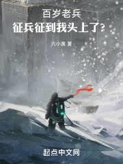 百歲老兵，徵兵徵到我頭上了？