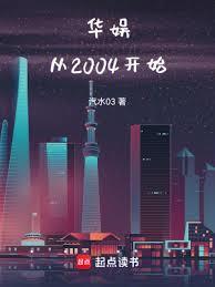 華娛從2004開始