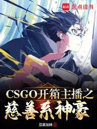 CSGO開箱主播之慈善系神豪