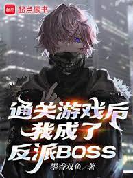 通關遊戲後，我成了反派BOSS