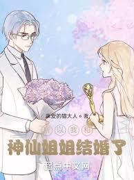 所以我和神仙姐姐結婚了