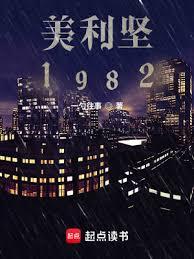 美利堅1982