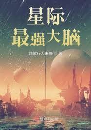 星際最強大腦