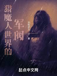 獵魔人世界的軍閥