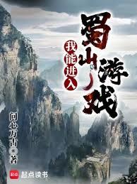 我能進入蜀山遊戲