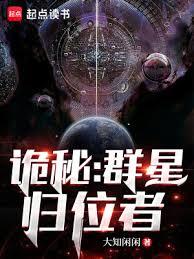 詭秘：群星歸位者