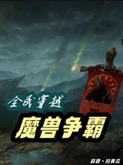 全民穿越魔獸爭霸