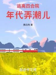 逃離四合院：年代弄潮兒