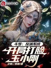 斗羅：反派系統，開局打臉玉小剛