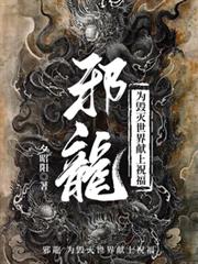 邪龍：為毀滅世界獻上祝福