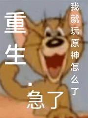 重生：我就玩原！神！怎！麼！了