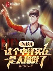 NBA：這個中鋒實在是太穩健了