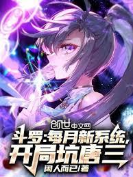 斗羅：每月新系統，開局坑唐三