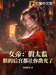 女帝：假太監，朕的後宮都讓你鑿光了