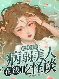 詭異降臨：病弱美人在線吃怪談