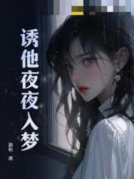 誘他夜夜入夢