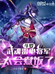 斗羅：武魂雷電將軍，太會煮飯了