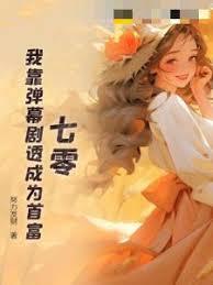 七零：我靠彈幕劇透成為首富