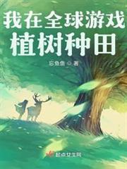 我在全球遊戲植樹種田