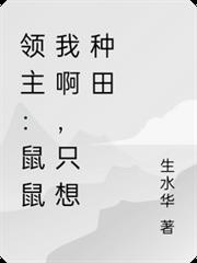 領主：鼠鼠我啊，只想種田