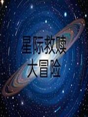 星際救贖大冒險