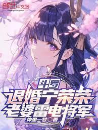 斗羅：退婚寧榮榮，老婆雷電將軍