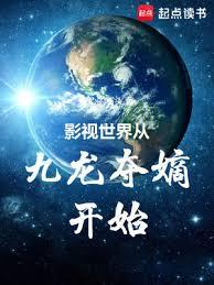 影視世界從九龍奪嫡開始