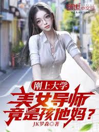 剛上大學，美女導師竟是孩他媽？