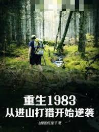 重生1983：從進山打獵開始逆襲