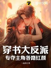 穿書大反派，專奪主角各路紅顏