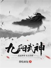 九陽武神葉雲飛蘇青洛