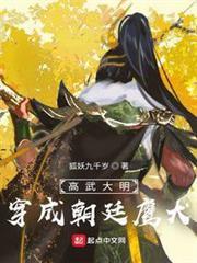 高武大明：穿成朝廷鷹犬