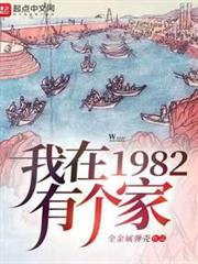 我在1982有個家