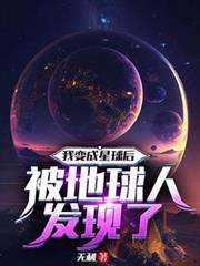 我變成星球後被地球人發現了