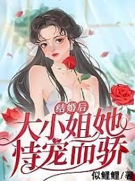 結婚後大小姐她恃寵而驕