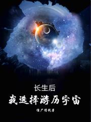 長生後，我選擇遊歷宇宙