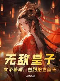 無敵皇子：女帝帳暖，簽到絕世仙王