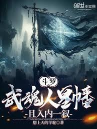 斗羅：武魂人皇幡，且入內一敘