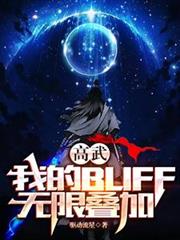 高武：我的BUFF無限疊加