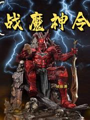 戰魔神令