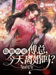 隱婚厚愛： 傅總，今天離婚嗎？