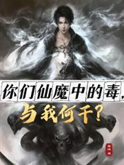 你們仙魔中的毒，與我何干？